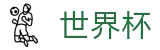2026国际足联世界杯SHIJIEBEI · 手机买球赛怎么玩赚钱攻略